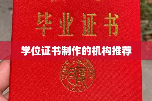 汉中学位证书制作的机构推荐